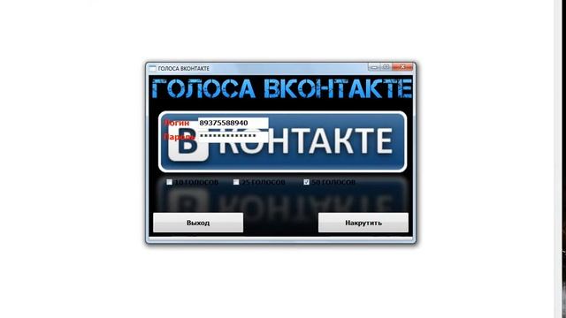 ВЗЛОМ ВКОНТАКТЕ НА ГОЛОСА 2015