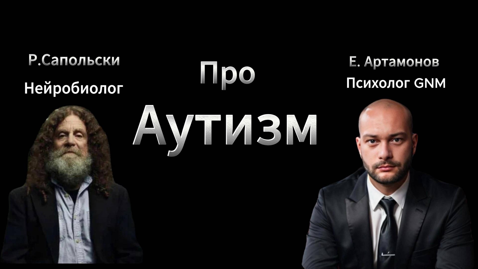 Роберт Сапольски. Аутизм и GNM. Психосоматика аутизма. Что делать при аутизме?