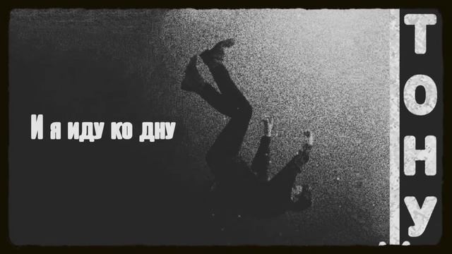 Кназ&Vanel - Тону(Lyric video) смотреть онлайн