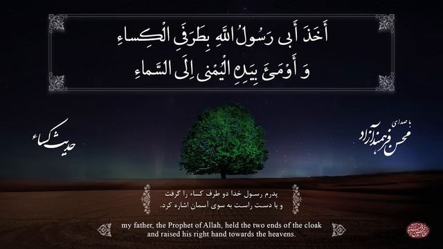 حدیث شریف کساء ، محسن فرهمند آزاد | Hadith Kisa (Tradition Of The Cloak), Mohsen Farahmand Azad
