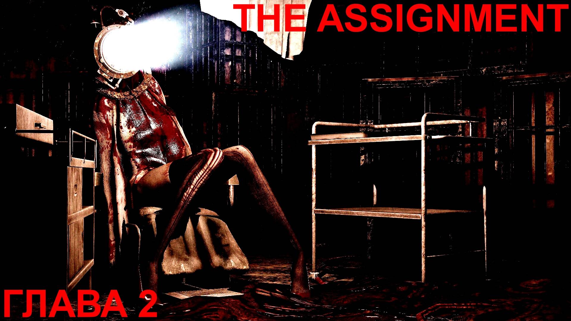 Прохождение The Assignment Глава 2 смотреть онлайн
