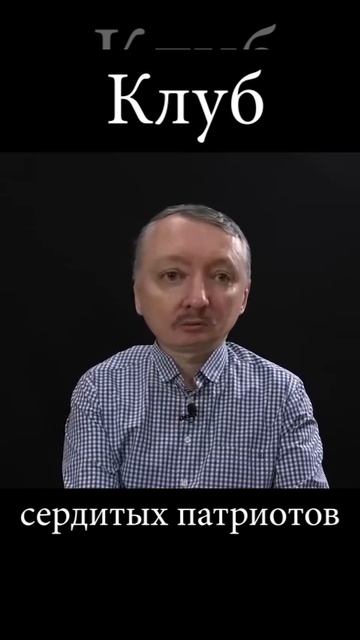 Клуб сердитых патриотов россии. На связи губарев, гиркин - стрелков, климов и иже с ними. смотреть онлайн