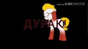 ✓[Пони-Клип]✓ Ты убил меня сам дурак!)