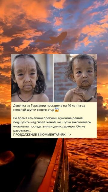 Девочка из Германии постарела на 40 лет из-за нелепой шутки своего отца😱#shorts смотреть онлайн