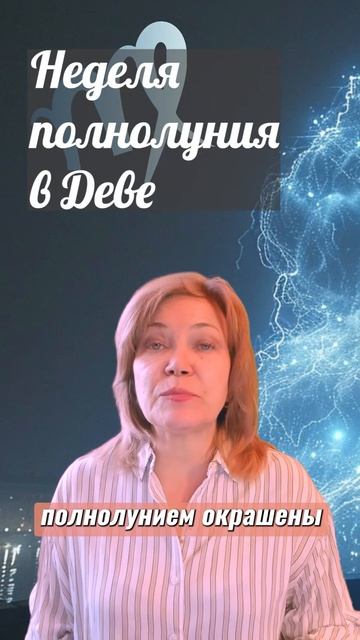 Неделя полнолуния в Деве: кратко про восьмую неделю 2024 года! смотреть онлайн