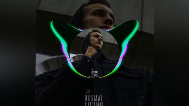 Kosmal - С регионов (RomanZh Remix) смотреть онлайн