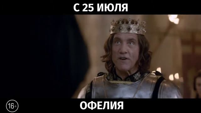 Офелия, 16+