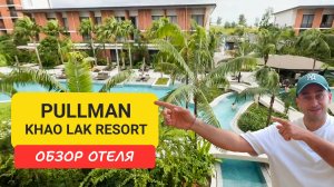 Pullman Khao Lak Resort обзор отеля | Bang Muang Beach | Таиланд 2024 - 2025 | Пульман Каолак