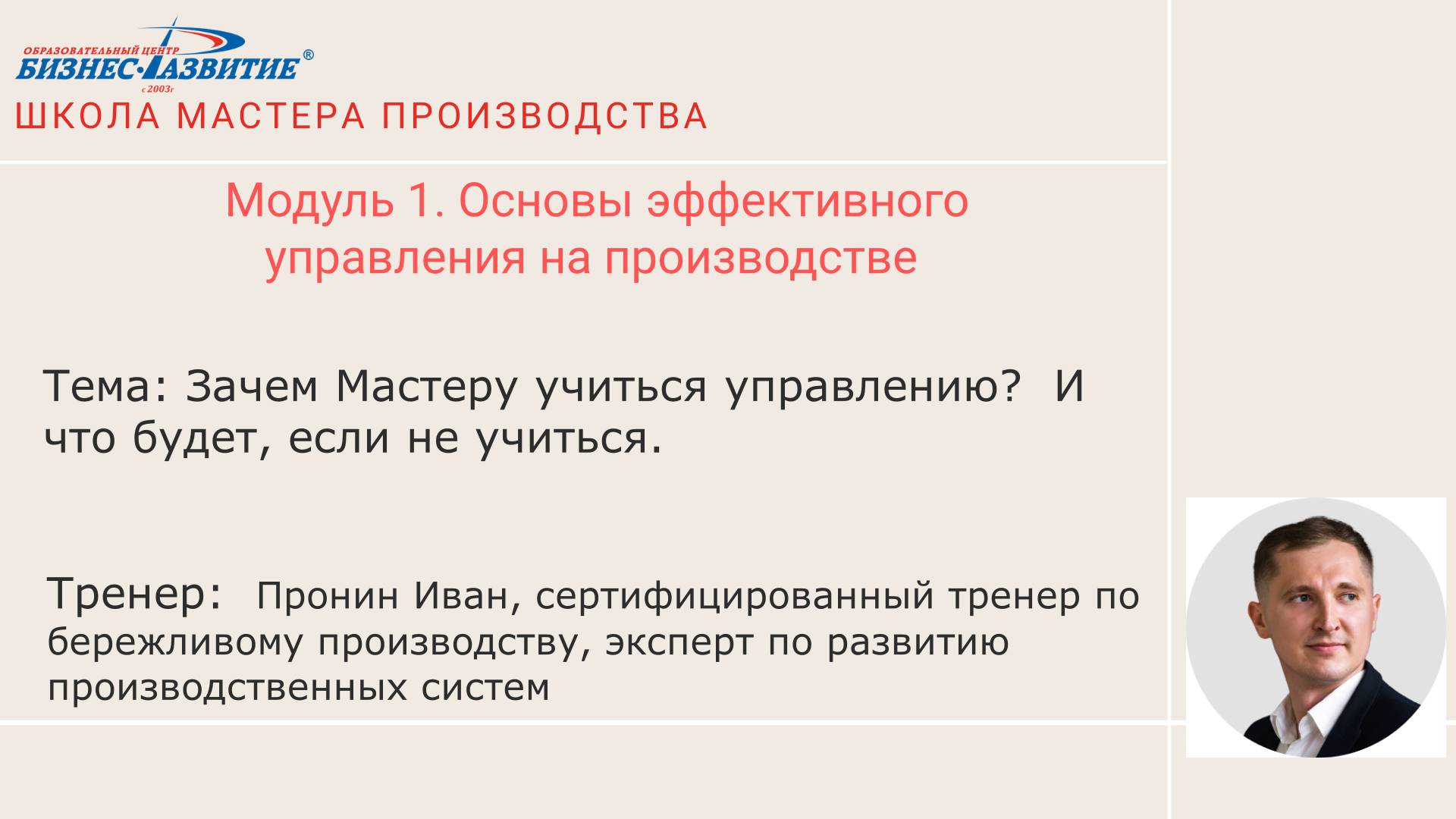 Модуль 1 Урок 2. Зачем мастеру учиться управлению смотреть онлайн