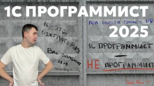 ПРОГРАММИСТ 1С В 2025. Плюсы и минусы.