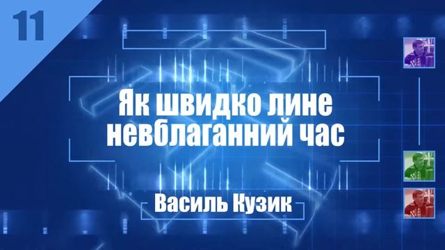 11 Як швидко лине невблаганний час смотреть онлайн