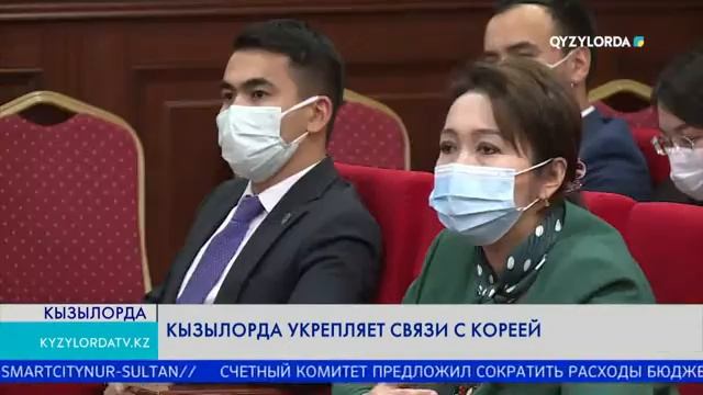 КЫЗЫЛОРДА УКРЕПЛЯЕТ СВЯЗИ С КОРЕЕЙ смотреть онлайн