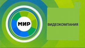 Мир Видеокомпания Заставка (17.03.2015-н.в.)