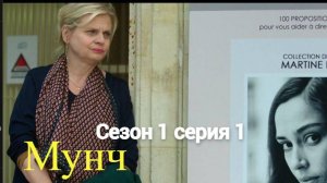 Сериал Мунч 1 сезон 1 серия  / Munch