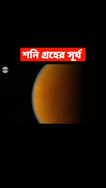 দেখুন শনি গ্রহ থেকে সূর্যকে কেমন দেখতে লাগে #shorts смотреть онлайн