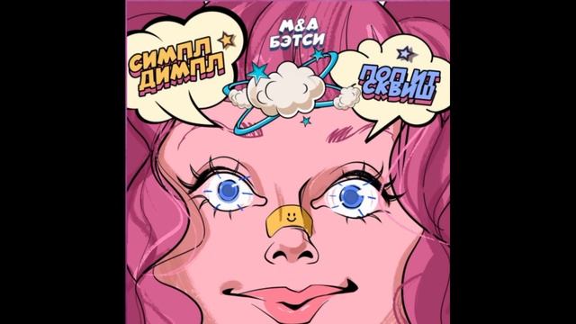 M&A feat. Бэтси - Симпл димпл, поп ит, сквиш (1hour) смотреть онлайн