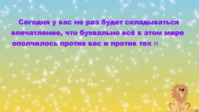 Гороскоп на 5 апреля! Лев смотреть онлайн