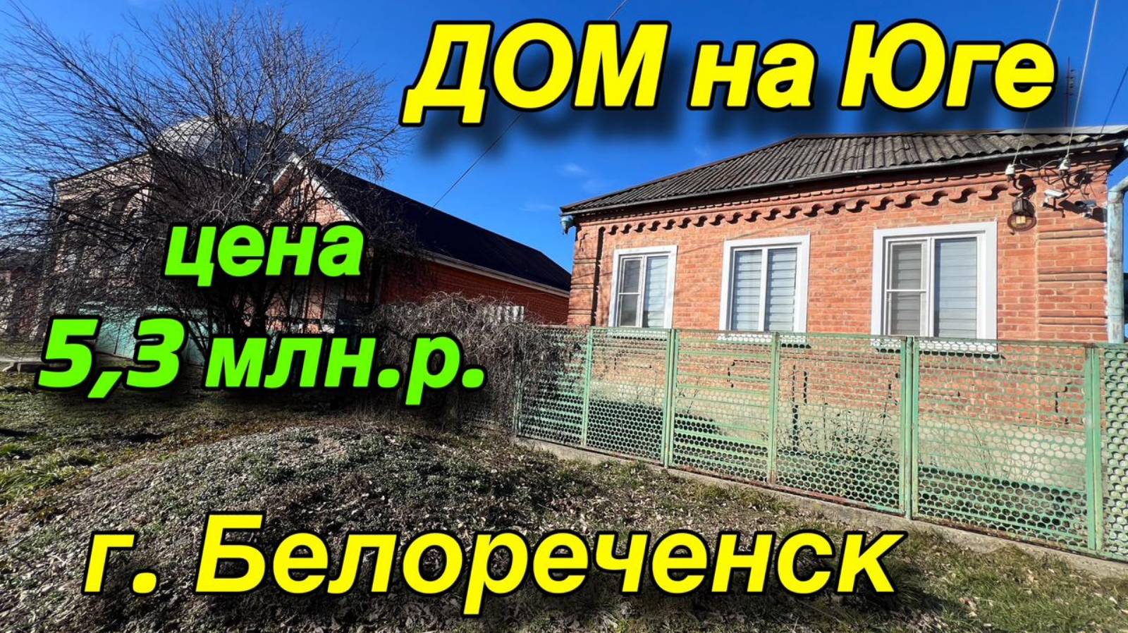 ДОМ НА ЮГЕ/ г. Белореченск/ Цена 5,3 млн. р.