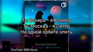 Ваня Дмитриенко-Венера Юпитер (Караоке)