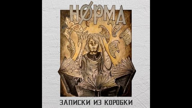 НОРМА - Комета смотреть онлайн