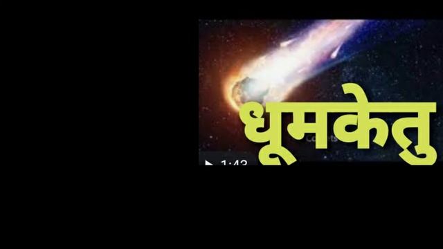 #धूमकेतु  निबंध ,गुणाकर मुले रचित (W.B. Class -X Syllabus)
