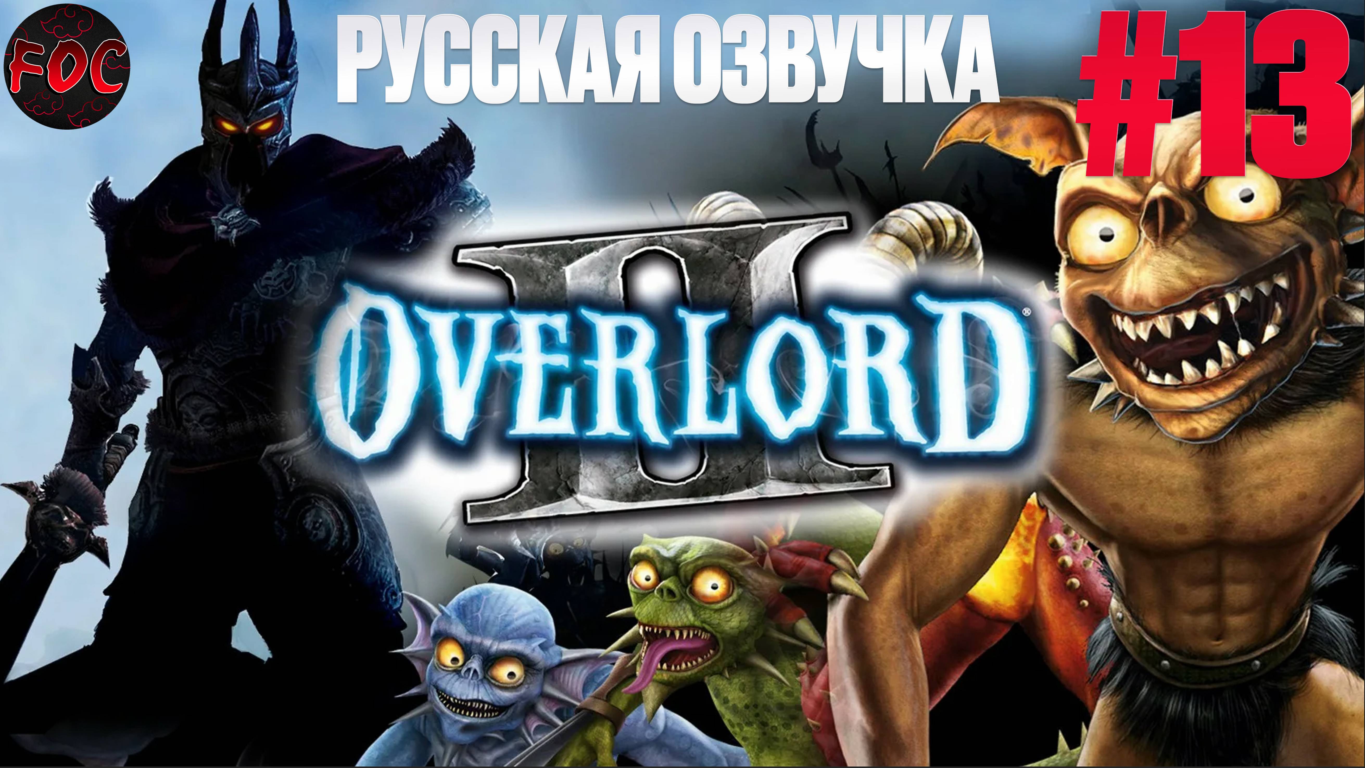 Overlord 2 | Серия 13 | Русская озвучка | Оверлорд 2 | FOC смотреть онлайн