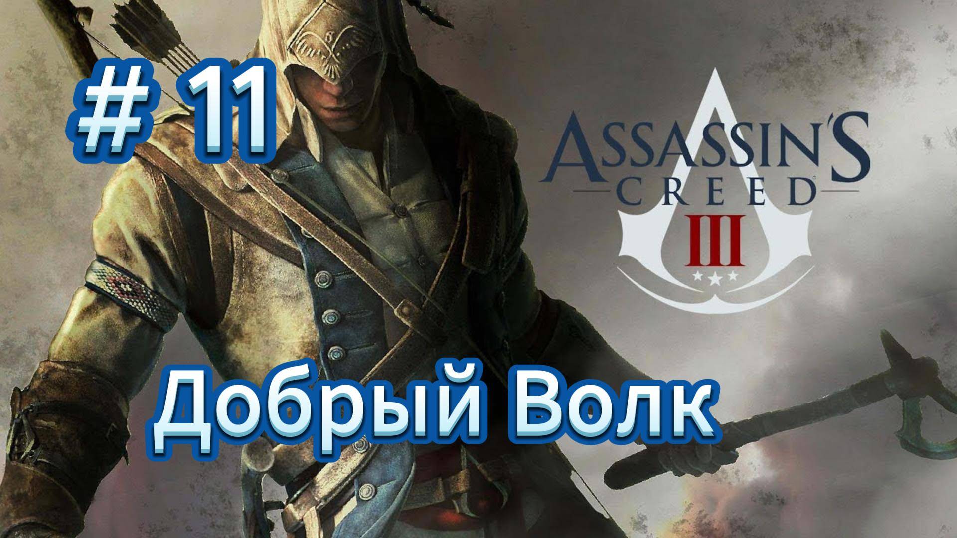 Видео Assassin's Creed 3 - Прохождение игры на русском [#11] смотреть онлайн