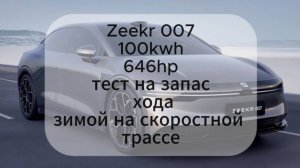 Zeekr 007 запас хода зимой, сколько проедет?