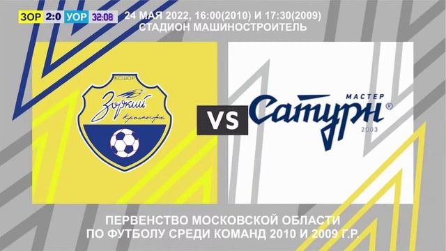 ФК Зоркий 2010 - ФК "УОР №5 2010 2:0 смотреть онлайн