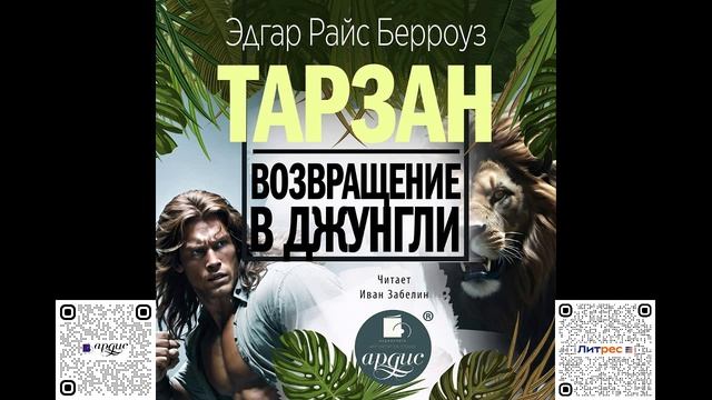Возвращение в джунгли. Эдгар Райс Берроуз. Аудиокнига смотреть онлайн