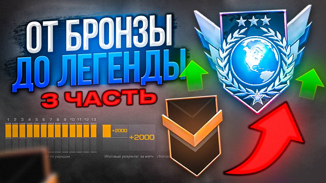 ЧАСТЬ 3! Я пройду путь от БРОНЗЫ до ЛЕГЕНДЫ в Standoff 2 смотреть онлайн