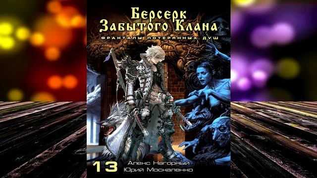Берсерк забытого клана. Фракталы потерянных душ (Юрий Москаленко, Алекс Нагорный) Аудиокнига