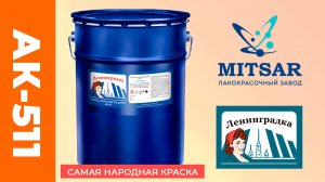 Краска для дорожной разметки Ленинградка АК-511