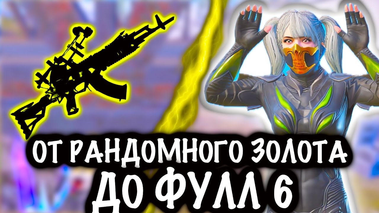 ОТ РАНДОМНОГО ЗОЛОТА ДО ФУЛЛ 6 | 7 КАРТА МЕТРО Рояль | Metro PUBG Mobile смотреть онлайн