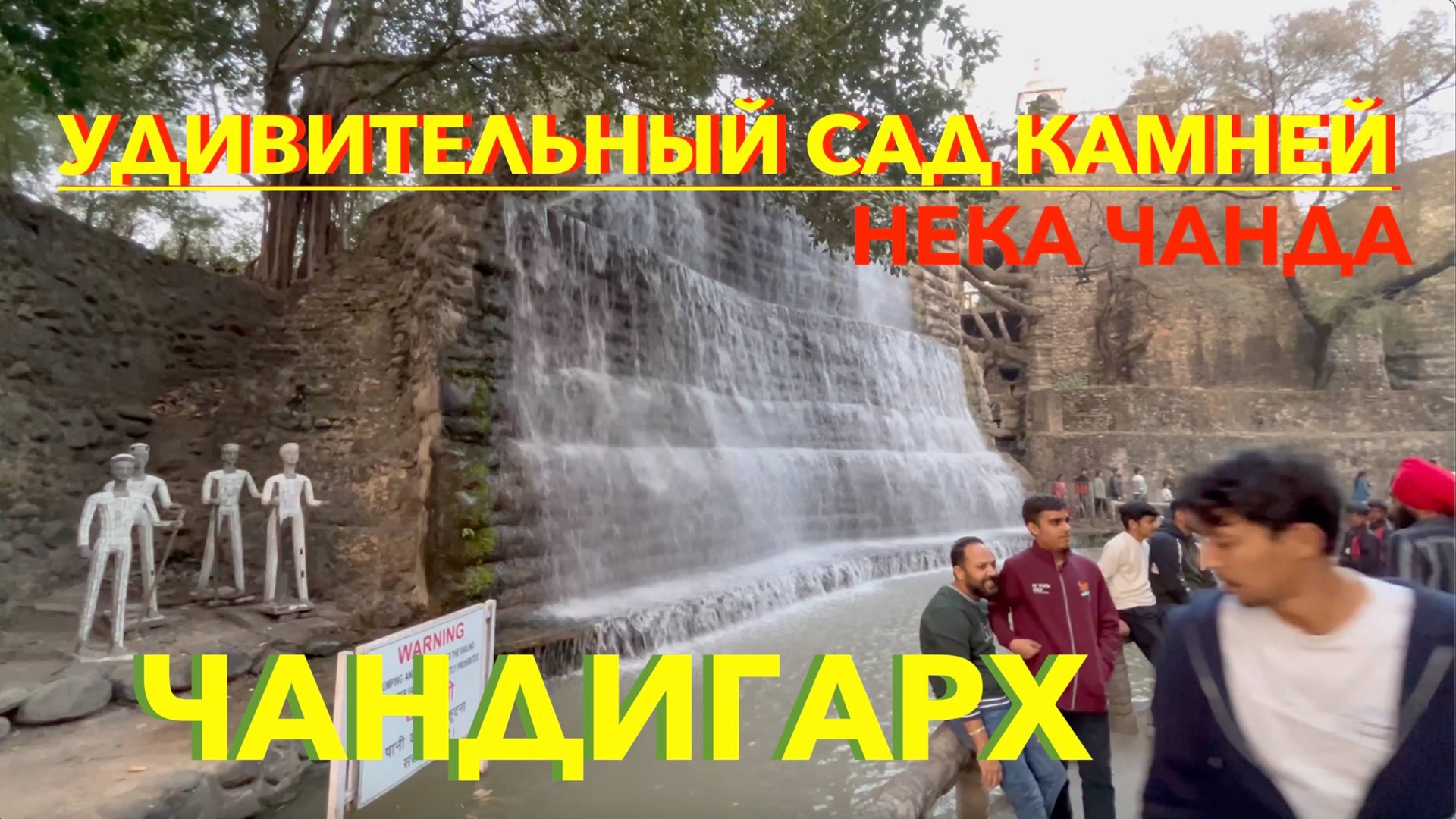 ИНДИЯ | Удивительный музей Нека Чанда | ЧАНДИГАРХ смотреть онлайн