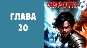 "Сиротка 3". Главы 17 - 23