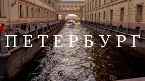 САНКТ-ПЕТЕРБУРГ ЗА 5 ДНЕЙ | Топ достопримечательностей Питера | Идеальный маршрут выходного дня