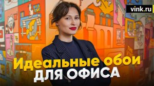 Идеальные обои для офиса
