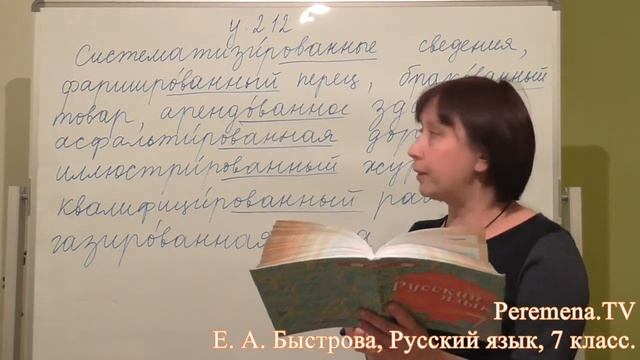 Peremena TV Русский язык, Быстрова, № 212 смотреть онлайн
