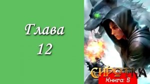 "Сиротка 5". Главы 9 - 16