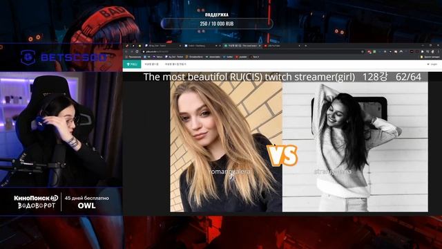 By Owl выбирает самую красивую стримершу твича