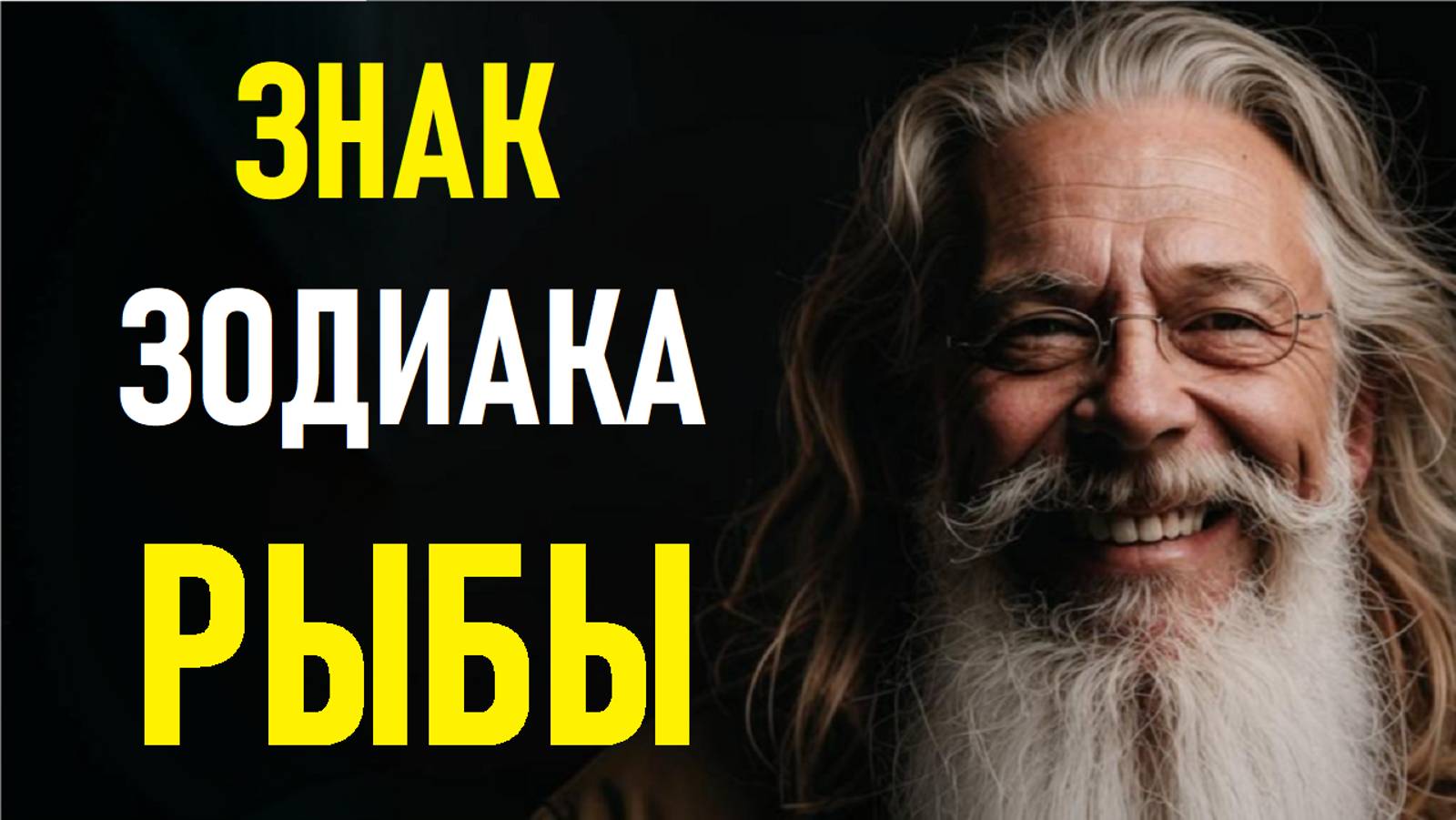 ⚠️Характеристика РЫБ. Characteristics of the PISCES.⚠️ смотреть онлайн