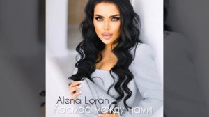 Космос между нами