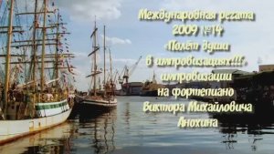 «Международная регата 2009-№14» ИМПРОВИЗАЦИЯ композитор Виктор Анохин #viktorjazz #instrumentaljazz