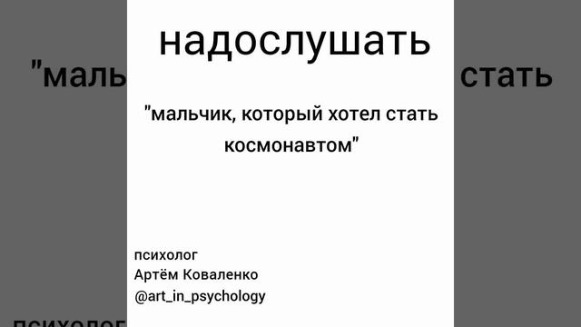 Надослушать. Мальчик, который хотел стать космонавтом смотреть онлайн
