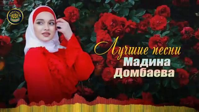 Мадина Домбаева Лучшие ПЕСНИ Слушать ВСЕ ПЕСНИ НОДРЯД смотреть онлайн