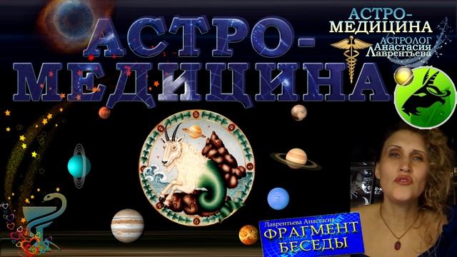 Астромедицина по Знакам: Козерог смотреть онлайн