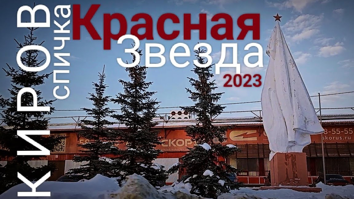 КИРОВ. Прокатимся на "СПИЧКУ".