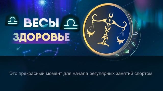 Гороскоп на 01.02.2024 ВЕСЫ смотреть онлайн