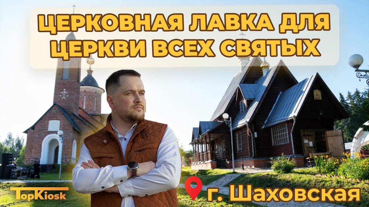 Обзор церковного павильона от Топкиоск